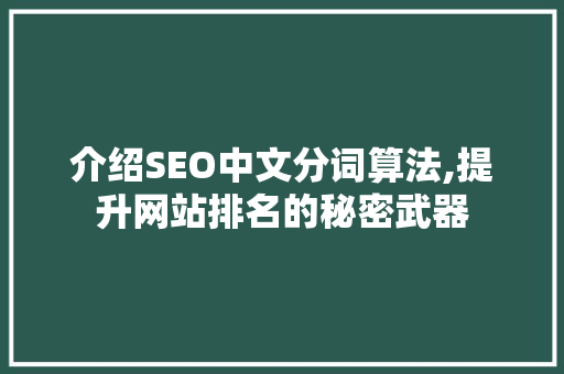介绍SEO中文分词算法,提升网站排名的秘密武器