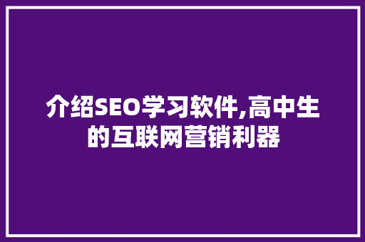 介绍SEO学习软件,高中生的互联网营销利器