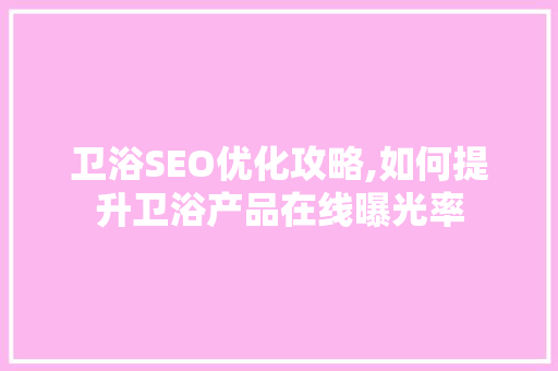 卫浴SEO优化攻略,如何提升卫浴产品在线曝光率