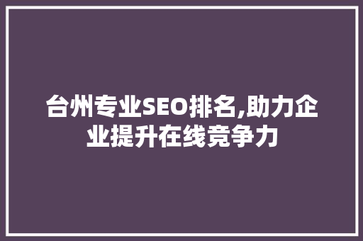 台州专业SEO排名,助力企业提升在线竞争力
