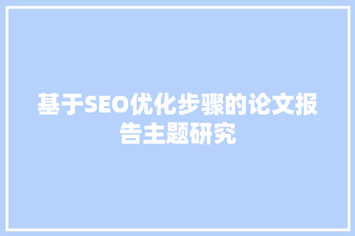 基于SEO优化步骤的论文报告主题研究
