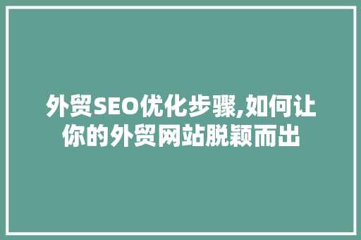 外贸SEO优化步骤,如何让你的外贸网站脱颖而出