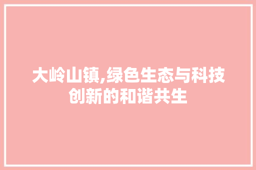 大岭山镇,绿色生态与科技创新的和谐共生