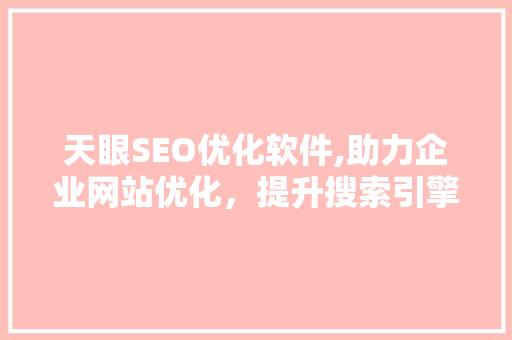 天眼SEO优化软件,助力企业网站优化，提升搜索引擎排名