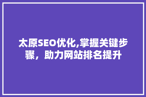 太原SEO优化,掌握关键步骤，助力网站排名提升