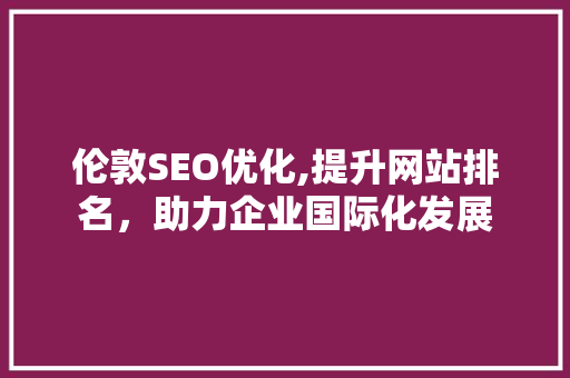 伦敦SEO优化,提升网站排名，助力企业国际化发展