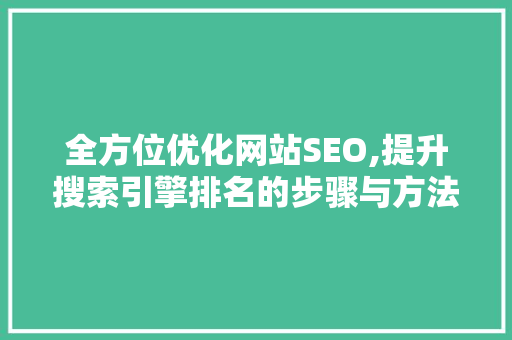 全方位优化网站SEO,提升搜索引擎排名的步骤与方法