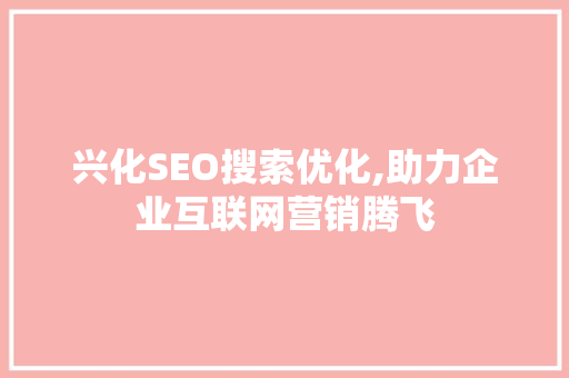 兴化SEO搜索优化,助力企业互联网营销腾飞