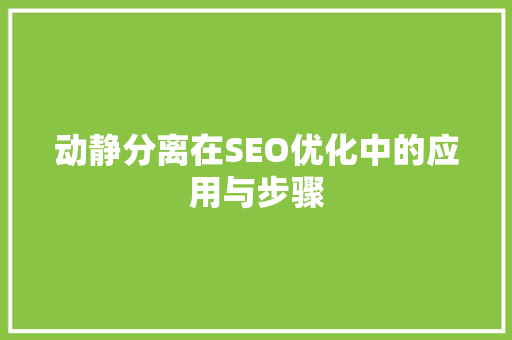 动静分离在SEO优化中的应用与步骤