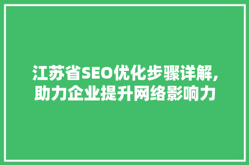 江苏省SEO优化步骤详解,助力企业提升网络影响力  第1张