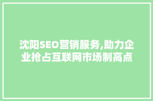 沈阳SEO营销服务,助力企业抢占互联网市场制高点  第1张