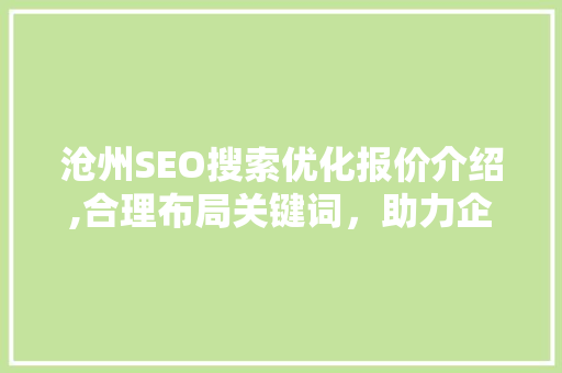 沧州SEO搜索优化报价介绍,合理布局关键词，助力企业提升在线竞争力