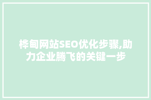 桦甸网站SEO优化步骤,助力企业腾飞的关键一步