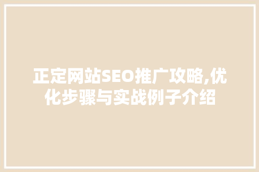 正定网站SEO推广攻略,优化步骤与实战例子介绍