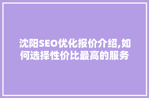 沈阳SEO优化报价介绍,如何选择性价比最高的服务