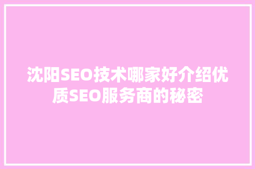 沈阳SEO技术哪家好介绍优质SEO服务商的秘密