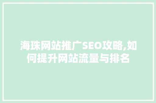 海珠网站推广SEO攻略,如何提升网站流量与排名