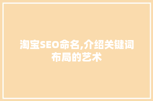 淘宝SEO命名,介绍关键词布局的艺术