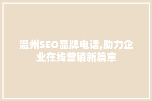 温州SEO品牌电话,助力企业在线营销新篇章