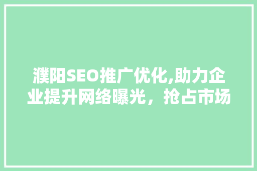 濮阳SEO推广优化,助力企业提升网络曝光，抢占市场先机