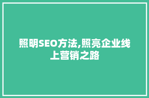 照明SEO方法,照亮企业线上营销之路
