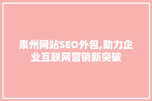 泉州网站SEO外包,助力企业互联网营销新突破