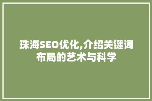 珠海SEO优化,介绍关键词布局的艺术与科学