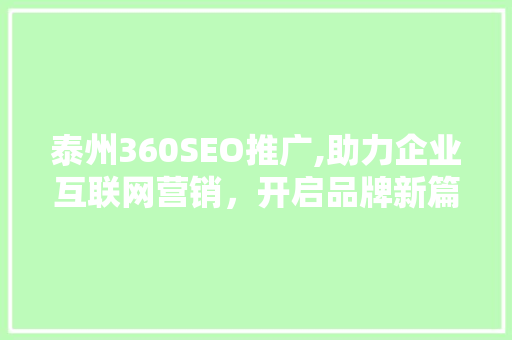 泰州360SEO推广,助力企业互联网营销，开启品牌新篇章