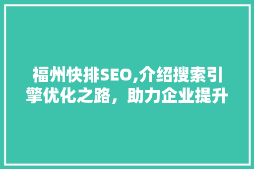 福州快排SEO,介绍搜索引擎优化之路，助力企业提升在线竞争力