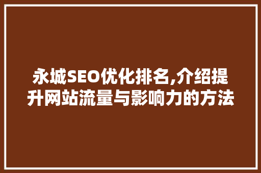 永城SEO优化排名,介绍提升网站流量与影响力的方法