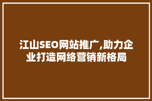 江山SEO网站推广,助力企业打造网络营销新格局
