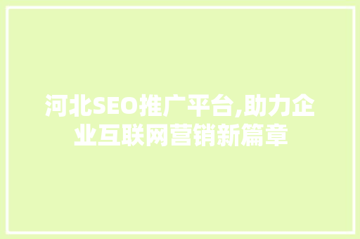 河北SEO推广平台,助力企业互联网营销新篇章