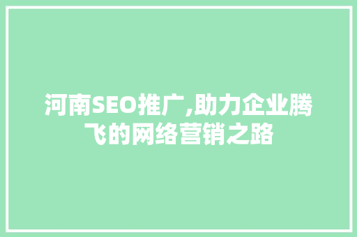 河南SEO推广,助力企业腾飞的网络营销之路