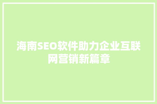 海南SEO软件助力企业互联网营销新篇章