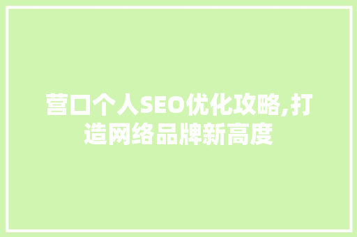 营口个人SEO优化攻略,打造网络品牌新高度