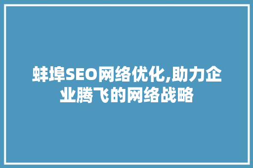 蚌埠SEO网络优化,助力企业腾飞的网络战略