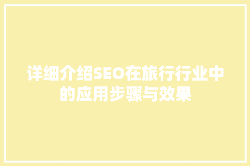 详细介绍SEO在旅行行业中的应用步骤与效果