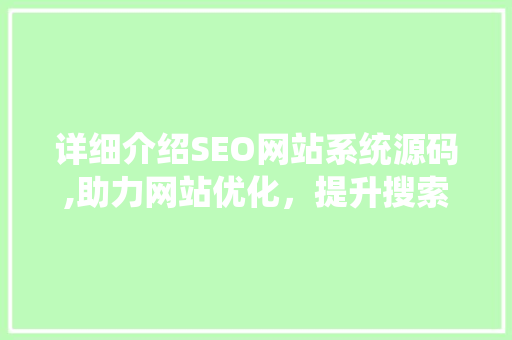 详细介绍SEO网站系统源码,助力网站优化，提升搜索引擎排名