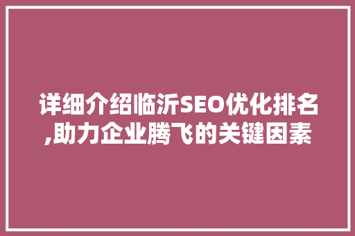 详细介绍临沂SEO优化排名,助力企业腾飞的关键因素