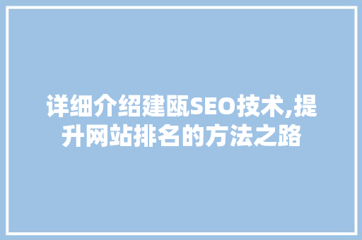 详细介绍建瓯SEO技术,提升网站排名的方法之路