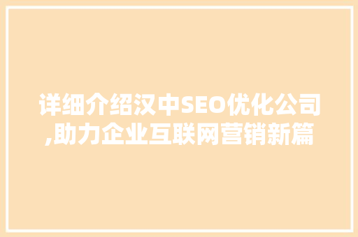 详细介绍汉中SEO优化公司,助力企业互联网营销新篇章