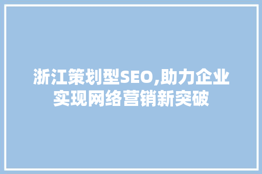 浙江策划型SEO,助力企业实现网络营销新突破