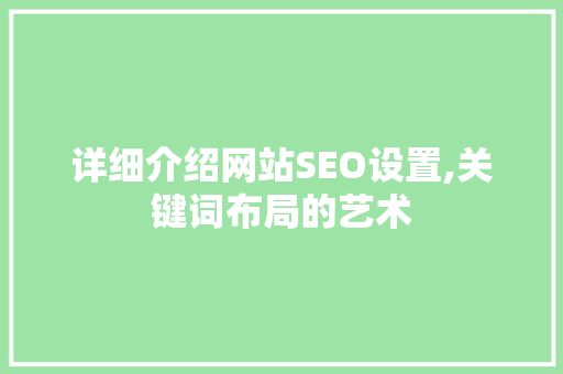 详细介绍网站SEO设置,关键词布局的艺术