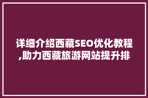 详细介绍西藏SEO优化教程,助力西藏旅游网站提升排名