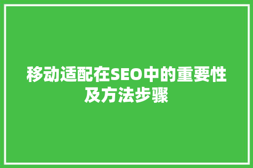 移动适配在SEO中的重要性及方法步骤