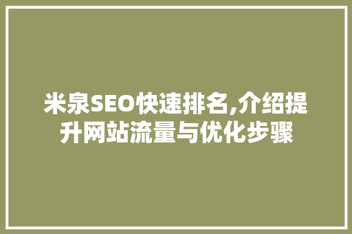 米泉SEO快速排名,介绍提升网站流量与优化步骤