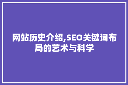 网站历史介绍,SEO关键词布局的艺术与科学
