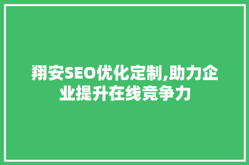 翔安SEO优化定制,助力企业提升在线竞争力