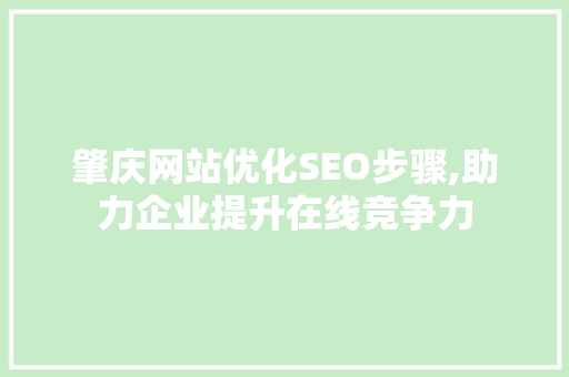 肇庆网站优化SEO步骤,助力企业提升在线竞争力