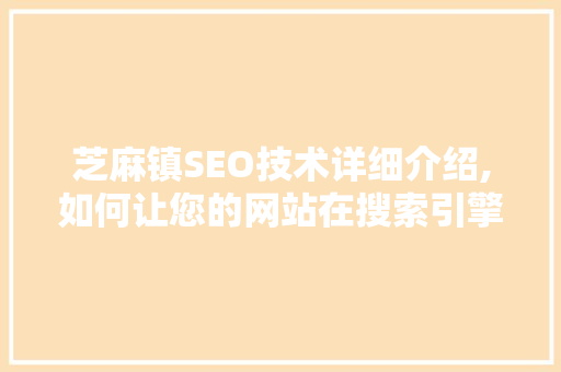 芝麻镇SEO技术详细介绍,如何让您的网站在搜索引擎中脱颖而出